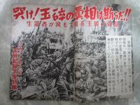 玉砕の記録　全篇記録文学特集　特集雑誌小説ファン　第二巻十二集
