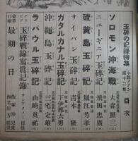 玉砕の記録　全篇記録文学特集　特集雑誌小説ファン　第二巻十二集