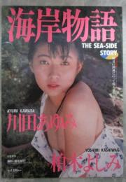 海岸物語　美少女写真集　川田あゆみ・柏木よしみ