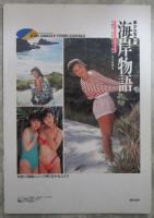 海岸物語　美少女写真集　川田あゆみ・柏木よしみ
