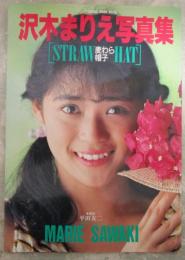 沢木まりえ写真集　麦わら帽子