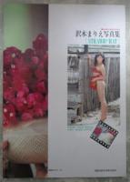 沢木まりえ写真集　麦わら帽子