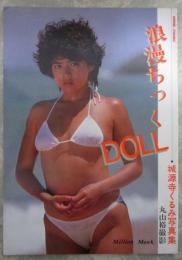 城源寺くるみ写真集　浪漫ちっくDOLL