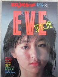 平凡パンチ臨時増刊　’81写真集　EVE SPECIAL　石原真理子・三原順子・松田聖子・浜田朱里・河合奈保子・柏原よしえ・伊藤咲子・池玲子・高田美和・北原理絵・愛染恭子・宮田雅代
