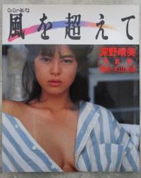 深野晴美写真集　CoCoへおいでよ　風を超えて
