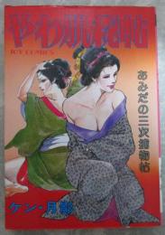 やわ肌秘帖　JOY COMICS