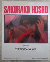 宝生桜子写真集　迷宮物語
