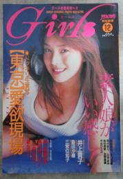 ガールズ　Girls No.12  井上貴子・三宮位知子・若菜瀬奈・島田沙羅・岡村奈々・中村瞳・葉月美香・保坂ひなの・沢口志穂・臼井まゆ・神田真琴・吉野美穂・山下千里・中谷ひとみ