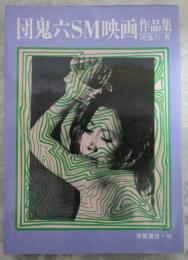 団鬼六SM映画作品集　