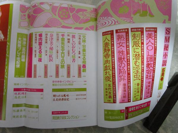 【創作・夢/小説 オーダー】受付中【古書 洋書 絵本 雑誌】 SM秘小説 16巻5号 神野夢一・山本太郎・小妻容子・前田寿按・椋陽児
