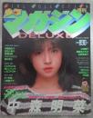 DELUXE少年マガジン SEXY  FEELING中森明菜　中森明菜両面ピンナップ付・中森明菜巻頭カラー・伊藤麻衣子・武田久美子・森尾由美・ティナジャクソン・野村幸子・キャンキャン・わらべ・木下和佳・八橋美代子・三田寛子・石原真理子・堀ちえみ・水野きみこ・早見優
