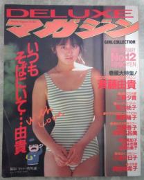 DELUXEマガジン　No.12　いつもそばにいて…由貴　斉藤由貴両面水着ピンナップ付・斉藤由貴巻頭カラー・工藤夕貴・田中こずえ・青木ひろみ・岡田有希子・小泉今日子・菊池桃子・橋本美加子・南野陽子・若林志穂・遠藤由美子加藤香子・宮野比呂美