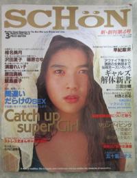 SCHON  4号　原田真帆/椎名美月ピンナップ付・片山夏美・飯島直子・椎名美月・沢田夏子・篠原さゆり・三田沙織・須磨れい子・原田真帆・早紀麻未