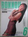BONNOU　NO.8　新堂有望巻頭カラーヌード・高原愛美・牧涼子・浅倉舞・樹まり子・高野ひとみ・姫ノ木杏奈・西野美緒