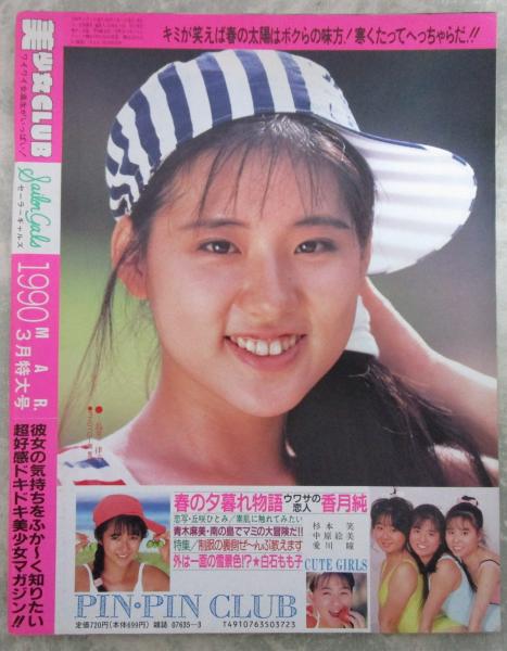 美少女CLUB 1990年3月特大号 香月純・中原絵美・丘咲ひとみ