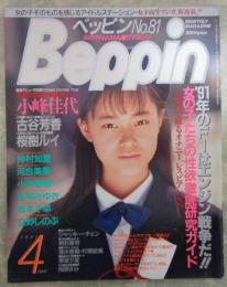 ベッピン　81号　小峰佳世巻頭カラーヌード・古谷芳香・仲村知夏・清水香織・村瀬絵美・桜樹ルイ・立野しのぶ・森井麻理・河合美果実物大ボディチェック・栗原夕夏・渡辺綾香・藤井くるみ・庄司みゆき・小林里穂・岡原まみ・相羽香奈・牧本千幸