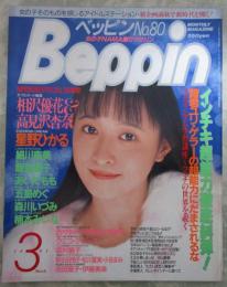 ベッピン　80号　高見沢杏奈＆相沢優花巻頭カラーヌード・星野ひかる・細川直美・新小田悦子・松川夏実・小谷まみ・森川いづみ・紺野聖・栗原夕夏・クミコグレース・あいだもも実物大ボディチェック・飯島直子・寺橋吏理・尾崎美香・星桐子・鈴木奈緒美・森村麗子・吉田宣子・伊藤美幸・中村ゆみ・小谷尚美・大橋純子・楠本みいな・千葉麗子