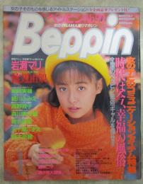 ベッピン　90号　岩瀬マリ巻頭カラーヌード・高野敦子・細川ふみえ・森川美沙緒・村田さおり・朝岡実嶺・五十嵐こずえ・鏡礼子・高木理砂・今井けい子・渡辺由架実物大ボディチェック・稀崎優・朝倉真美・峰不二子・椎名美里・鈴木奈緒・後藤ちま・三崎ちひろ牧本千幸