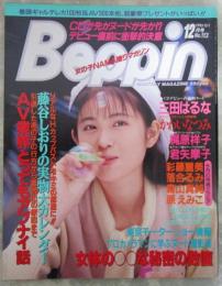 ベッピン　113号　三田はるな巻頭カラーヌード・かわいなつみ・原えみこ・君矢摩子・麻丘みるく・中野絵理・彩藤麗美・藤谷しおり実物大カレンダー・森山真純・高科ゆい・落合るみ・梶原祥子