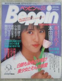ベッピン　55号　森永千代子巻頭カラーヌード・本田理沙・関根幸子・守口文子・高橋由美子・日向まこ・小野由美・前島かおり・小森愛・美穂由紀・牧本千幸・白石さおり・伊藤舞・鈴木恵美・有本夏樹・手塚まゆみ・秋元ともみ・伊藤さやか・杉森久美子・藤森真奈
