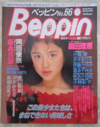 ベッピン　66号　岡田優奈巻頭カラーヌード・咲浜小百合・田代未緒・小林彩子・高橋由美子・沢木まりえ・渡辺由架・浅野まどか・樋口美緒・藤森真奈・本多未来・戸川つむぎ・沖あやの・田中ひとみ・玉川美帆・森永千代子・西浜りえ・冴木みちる・西本直美・伊藤さやか・浅井理恵小森愛