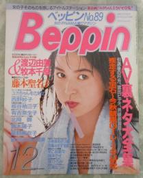 ベッピン　89号　渡辺由架＆牧本千幸巻頭カラーヌード・星野麻衣子・西野妙子・板谷祐三子・岡本ケイ・藤本聖名子・北岡錦・早乙女菜々・有吉奈生子実物大ボディチェック・西尾紀子・如月真里・小林美和子・佐藤みすず・露木陽子・川瀬なつみ・細川ふみえ