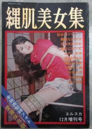 未発表緊縛フォト　縄肌美女集　愛蔵保存版　エルスカ12月増刊号