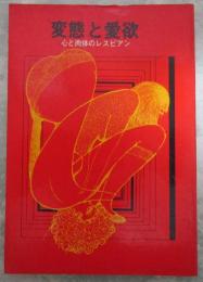 変態と愛欲　心と肉体のレズビアン　外人モデル