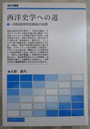 西洋史学への道　一旧制高等学校教師の回想