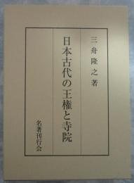 日本古代の王権と寺院