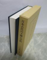 日本古代の王権と寺院