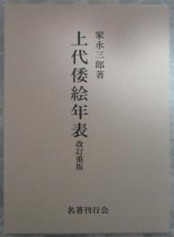 上代倭絵年表　改訂重版