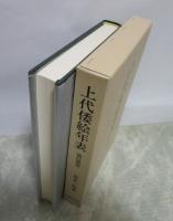 上代倭絵年表　改訂重版