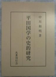 平田国学の史的研究
