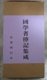 国学者伝記集成
