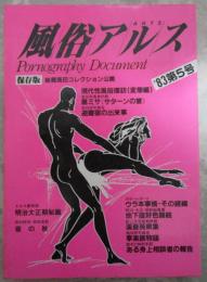 風俗アルス　’83第5号　秘蔵高田コレクション公開・現代ウラ本事情・エロス画発掘