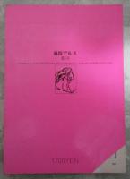 風俗アルス　’83第5号　秘蔵高田コレクション公開・現代ウラ本事情・エロス画発掘