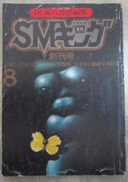 SMキング　創刊号　谷ナオミ緊縛写真特集・島江梨子・団鬼六・千草忠夫・芳野眉美・古川益三・清水克軌・沖渉二・椋陽児・前田寿安・曽我部泰・水城淳