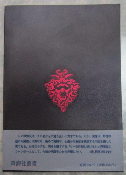 レオ澤鬼画集 幻惑のエロス SMファン扉絵コレクション(レオ澤鬼