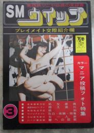 SMウイップ　3号　実践派マニヤ必携の実録書　カラーマニア投稿フォト特集