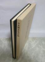 日本國見在書目録　宮内庁書陵部所蔵室生寺本