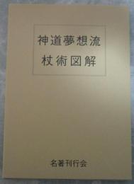 神道夢想流杖術図解　藤田西湖著作集