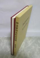 神道夢想流杖術図解　藤田西湖著作集