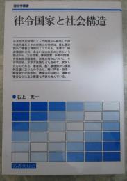 律令国家と社会構造