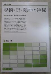 呪術・オカルト隠された神秘　心の成長と霊の進化の宗教学