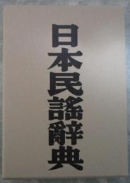 日本民謡辞典