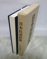 日本民謡辞典