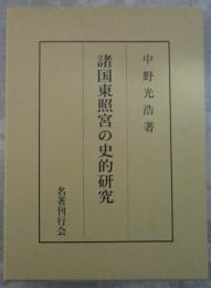 諸国東照宮の史的研究