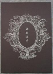 就眠儀式　須永朝彦吸血鬼小説集　毛筆署名入り