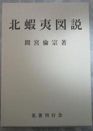 北蝦夷図説